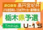 2025年度 栃木県高校女子サッカー選手権大会 例年9月開催！組合せ・日程情報募集！