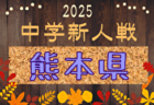 2025年度 第9回 読売･民友杯 福島県U-10サッカー大会   組合せ掲載！ 9/20,21開催