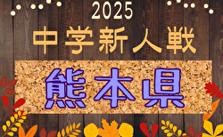 2025年度 第54回熊本県教員蹴友会会長旗争奪KFA熊本県中学校U-14サッカー選手権大会 組合せ掲載！情報ありがとうございます！