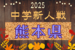 2025年度 第54回熊本県教員蹴友会会長旗争奪KFA熊本県中学校U-14サッカー選手権大会 要項掲載！11/29～12/21開催！組合せ抽選11/8！組合せ募集