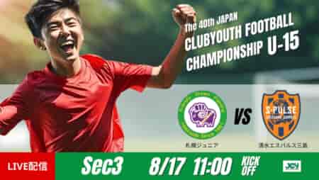動画結果速報【札幌ジュニア vs 清水エスパルス三島】清水が高い決定力を発揮　グループステージ 第3節　日本クラブユースサッカー選手権U-15