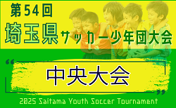 2025年度 第54回 埼玉県サッカー少年団中央大会（県大会）例年1月開催！各地区予選情報募集中