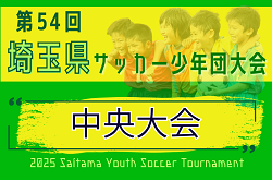 2025年度 第54回 埼玉県サッカー少年団中央大会（県大会）例年1月開催！各地区予選情報募集中