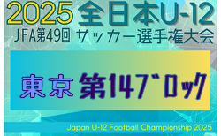 2025年度 JFA第49回全日本U-12サッカー選手権大会 東京大会第14ブロック 9/13～23開催！組合せ募集中