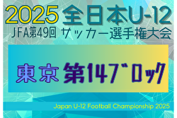 2025年度 JFA第49回全日本U-12サッカー選手権大会 東京大会第14ブロック 9/13～23開催！組合せ募集中