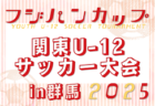 2025フジパンCUP関東U-12サッカー大会in群馬 8都県代表24チーム出場、組合せ掲載！9/6,7開催！都県予選情報も掲載！