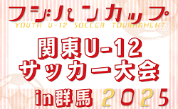 2025フジパンCUP関東U-12サッカー大会in群馬 8都県代表24チーム出場、組合せ掲載！9/6,7開催！都県予選情報も掲載！