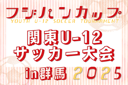 2025フジパンCUP関東U-12サッカー大会in群馬 8都県代表24チーム出場、組合せ掲載！9/6,7開催！都県予選情報も掲載！
