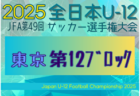 2025年度 JFA第49回全日本U-12サッカー選手権大会 東京大会第10ブロック 組合せ掲載！9/21～10/19開催！