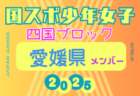 【高知県少年女子】参加選手掲載！2025年度 第79回国民スポーツ大会 第46回四国ブロック大会（8/9.10.11）