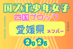 【愛媛県少年女子】参加選手掲載！2025年度 第79回国民スポーツ大会 第46回四国ブロック大会（8/9.10.11）