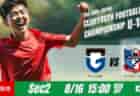 動画結果速報【シーガル広島 vs Ａ.Ｃ.アスミ】アスミが終盤に追いつき引分に　グループステージ 第2節　日本クラブユースサッカー選手権U-15