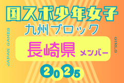 【長崎県少年女子】変更あり！参加選手掲載！2025年度 第79回国民スポーツ大会 第45回九州ブロック大会（8/23.24）