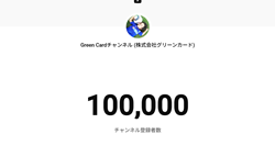 Green Cardチャンネル（YouTube）登録者数10万人突破のお知らせ