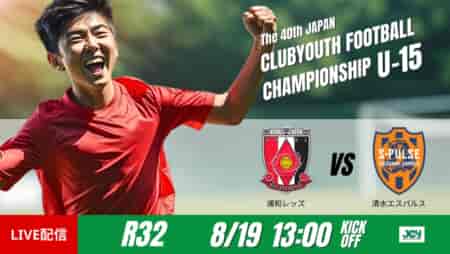動画結果速報【浦和レッズJY×清水エスパルスJY】譲らぬ展開はPKで決着　ラウンド32　日本クラブユースサッカー選手権U-15