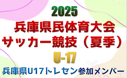 【メンバー】兵庫県U-17トレセン（2025年度 兵庫県民体育大会サッカー競技（夏季）参加）