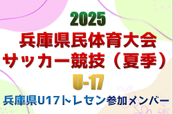 【メンバー】兵庫県U-17トレセン（2025年度 兵庫県民体育大会サッカー競技（夏季）参加）