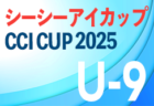 2025年度 第35回埼玉県クラブユース(U-15) サッカー選手権大会  1回戦10/5結果掲載！次回2回戦10/13