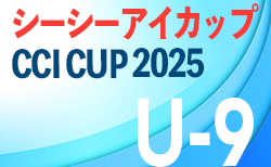 2025年度 シーシーアイカップ 第6回岐阜県U-9サッカー大会（CCIカップ）2026/1/17開催！地区予選情報募集！