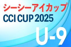 2025年度 シーシーアイカップ 第6回岐阜県U-9サッカー大会（CCIカップ）2026/1/17開催！地区予選情報募集！