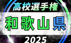 2025年度 第104回全国高校サッカー選手権 和歌山県大会　1回戦10/24.25.26～開催！組合せ掲載