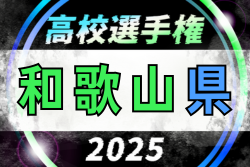 2025年度 第104回全国高校サッカー選手権 和歌山県大会　例年10月～開催　日程・組合せ情報募集
