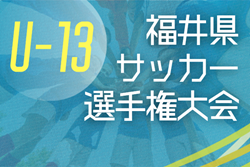 2025年度 福井県Ｕ-13 サッカー選手権大会 例年11月開催！組合せ・日程募集