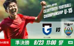 動画結果速報【ガンバ大阪×FC LAVIDA】最後まで緊張感が途切れない熱戦　準決勝　日本クラブユースサッカー選手権U-15