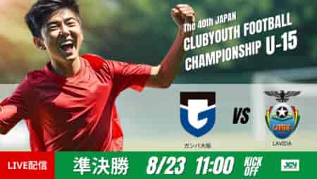 動画結果速報【ガンバ大阪×FC LAVIDA】最後まで緊張感が途切れない熱戦　準決勝　日本クラブユースサッカー選手権U-15