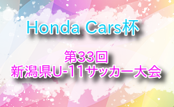 2025年度 Honda Cars杯 第33回新潟県U-11サッカー大会 10/12.13開催！地区大会結果お待ちしています。
