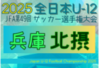 2025年度 第104回全国高校サッカー選手権 東京大会2次予選 例年11月開催！日程・組合せ募集中