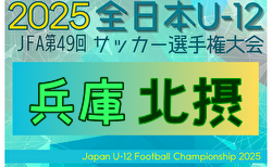 2025年度 JFA第49回全日本U-12サッカー選手権大会兵庫県大会 北摂大会 予選リーグ10/13判明分結果掲載！ノックアウトステージ10/19　やぐら表掲載　組合せおよび予選リーグ未判明分の情報募集