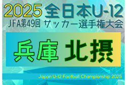 2025年度 JFA第49回全日本U-12サッカー選手権大会兵庫県大会 北摂大会 例年10月開催！日程・組合せ募集中