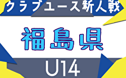 2025年度 第26回福島県クラブユース新人サッカー選手権U-14大会 組合せ掲載！9/21～11/8開催！