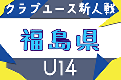 2025年度 第26回福島県クラブユース新人サッカー選手権U-14大会 組合せ掲載！9/21～11/8開催！