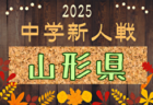 速報！2025年度 山形県中学校新人体育大会 第45回サッカー競技  ブロック大会10/18結果掲載！決勝大会は11/8