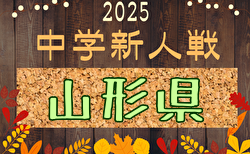 2025年度 山形県中学校新人体育大会 第45回サッカー競技 要項掲載！10/18,11/8開催！組合せ募集中