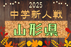 2025年度 山形県中学校新人体育大会 第45回サッカー競技  ブロック大会10/18結果速報！組合せ募集中！決勝大会11/8開催