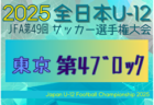 2025年度 JFA第49回全日本U-12サッカー選手権大会 東京大会第3ブロック 組合せ掲載！9/15～10/13開催！