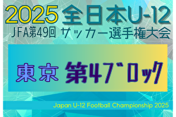 2025年度 JFA第49回全日本U-12サッカー選手権大会 東京大会第4ブロック 9/14～10/26開催！組合せ募集中
