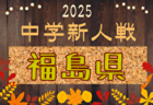 2025年度 福島民報旗争奪 第38回福島県中学生サッカー新人大会 組合せ掲載！！11/1～23開催！地区予選結果も掲載！