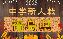 2025年度 福島民報旗争奪 第38回福島県中学生サッカー新人大会 組合せ掲載！！11/1～23開催！地区予選結果も掲載！