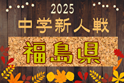 2025年度 福島民報旗争奪 第38回福島県中学生サッカー新人大会 要項掲載！11/1～23開催！組合せ募集中