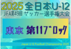 2025年度 JFA第49回全日本U-12サッカー選手権大会 東京大会第7ブロック 例年9月開催！日程・組合せ募集中