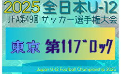 2025年度 JFA第49回全日本U-12サッカー選手権大会 東京大会第11ブロック 組合せ掲載！10/5,12,13開催！