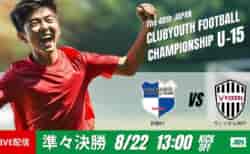 動画結果速報【前橋ＦＣ × ヴィッセル神戸】V神戸が主導権を握る　準々決勝　日本クラブユースサッカー選手権U-15