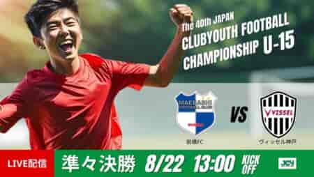動画結果速報【前橋ＦＣ × ヴィッセル神戸】V神戸が主導権を握る　準々決勝　日本クラブユースサッカー選手権U-15