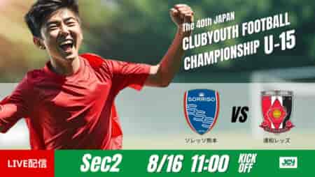 動画結果速報【ソレッソ熊本 vs 浦和レッズ】交代策が実る グループステージ 第2節　日本クラブユースサッカー選手権U-15