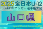 2025年度 第49回JFA全日本 U-12 サッカー選手権大会 島根県大会 11/22,23開催！組合せ募集中