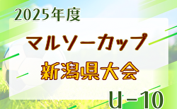 2025年度 マルソーカップ第23回新潟県キッズサッカー大会  優勝は水原サッカー少年団！フェニックス・フレンドリーT結果情報募集中！